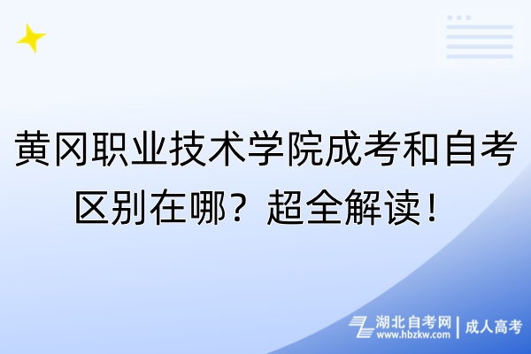 黃岡職業(yè)技術(shù)學(xué)院成考和自考區(qū)別在哪？超全解讀！