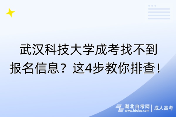 武漢科技大學成考找不到報名信息？這4步教你排查