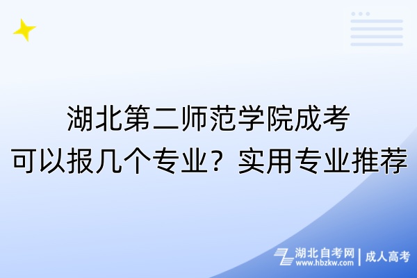 湖北第二師范學院成考可以報幾個專業？實用專業推薦