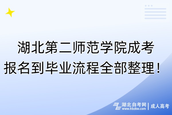 湖北第二師范學院成考報名到畢業流程全部整理！