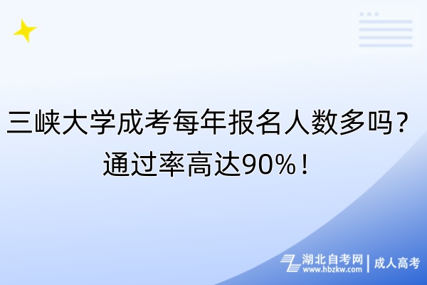 三峽大學成考每年報名人數多嗎？通過率高達90%！