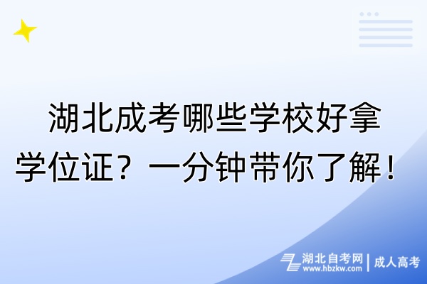 湖北成考哪些學校好拿學位證？一分鐘帶你了解！