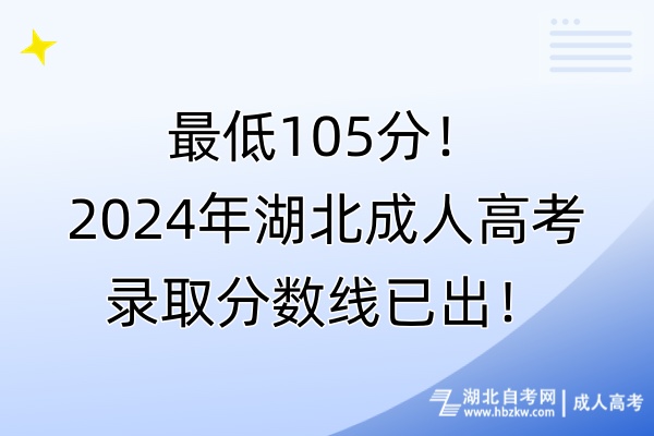 最低105分！2024年湖北成人高考錄取分數線已出！