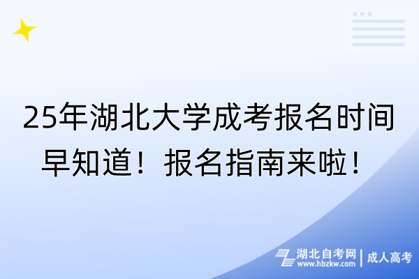 25年湖北大學成考報名時間早知道！報名指南來啦！