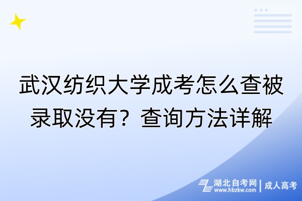 武漢紡織大學成考怎么查被錄取沒有？查詢方法詳解