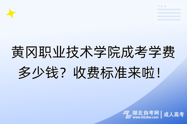 黃岡職業技術學院成考學費多少錢？收費標準來啦！