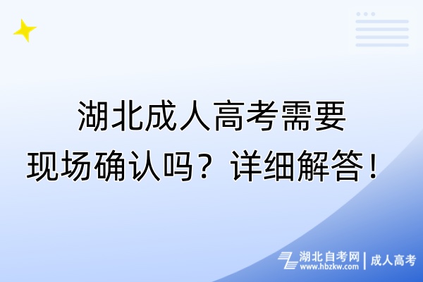 湖北成人高考需要現場確認嗎？詳細解答！