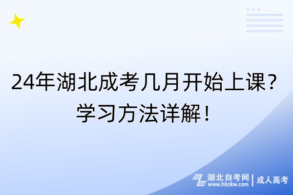 24年湖北成考幾月開始上課？學習方法詳解！