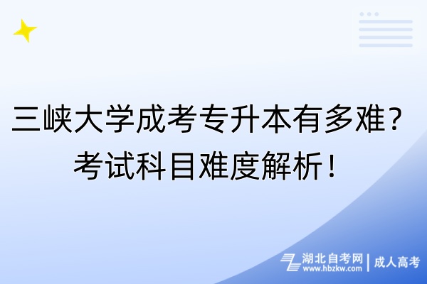 三峽大學成考專升本有多難？考試科目難度解析！