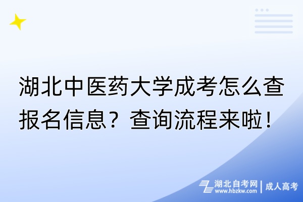 湖北中醫藥大學成考怎么查報名信息？查詢流程來啦！