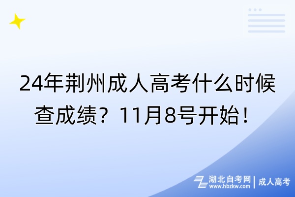 24年荊州成人高考什么時候查成績？11月8號開始！