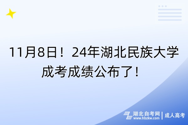 11月8日！24年湖北民族大學成考成績公布了！