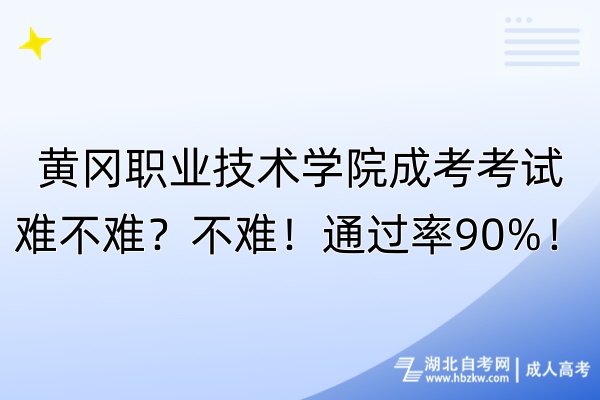 黃岡職業技術學院成考考試難不難？不難！通過率90%！