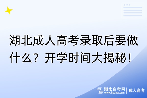 湖北成人高考錄取后要做什么？開學時間大揭秘！