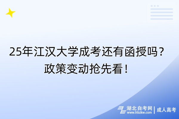 25年江漢大學成考還有函授嗎？政策變動搶先看！