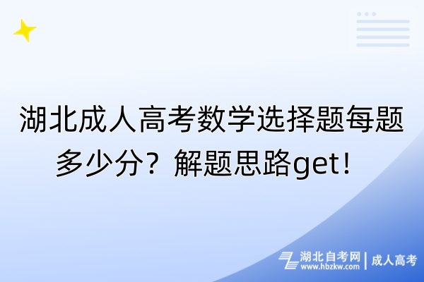 湖北成人高考數學選擇題每題多少分？解題思路get！