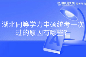 湖北同等學力申碩統考一次過的原因有哪些？