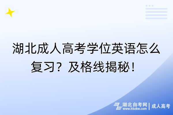 湖北成人高考學位英語怎么復習？及格線揭秘！