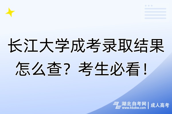 長江大學成考錄取結果怎么查？考生必看！