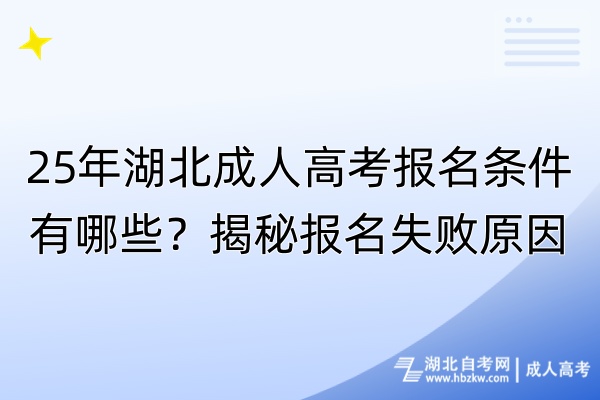 25年湖北成人高考報名條件有哪些？揭秘報名失敗原因