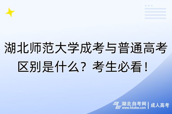 湖北師范大學成考與普通高考區別是什么？考生必看！