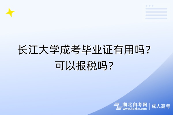 長江大學成考畢業證有用嗎？可以報稅嗎？