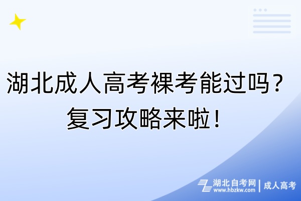 湖北成人高考裸考能過嗎？復習攻略來啦！