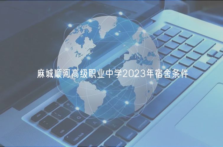 麻城順河高級職業中學2023年宿舍條件