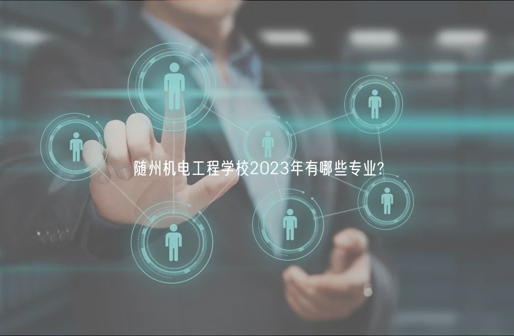 隨州機電工程學校2023年有哪些專業?