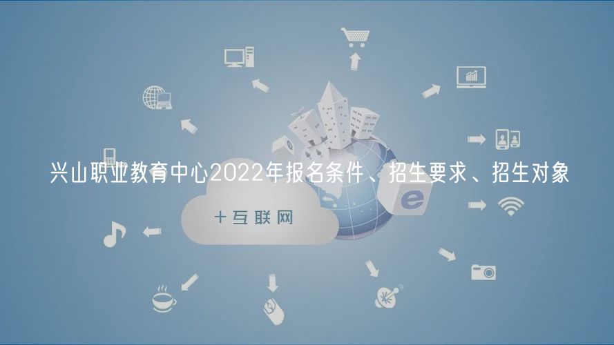 興山職業教育中心2022年報名條件、招生要求、招生對象