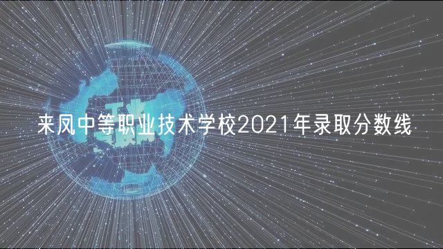 來鳳中等職業技術學校2021年錄取分數線