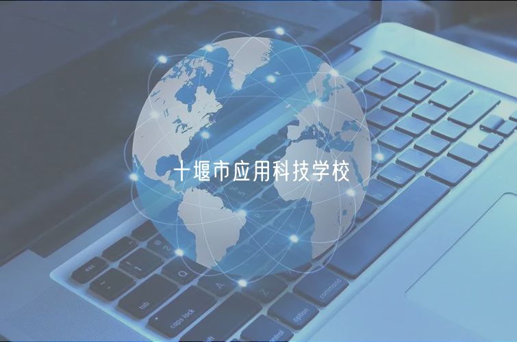 十堰市應用科技學校