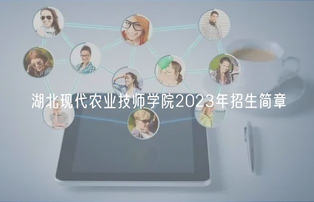 湖北現代農業技師學院2023年招生簡章