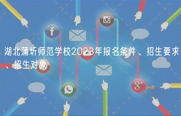 湖北蒲圻師范學校2023年報名條件、招生要求、招生對象