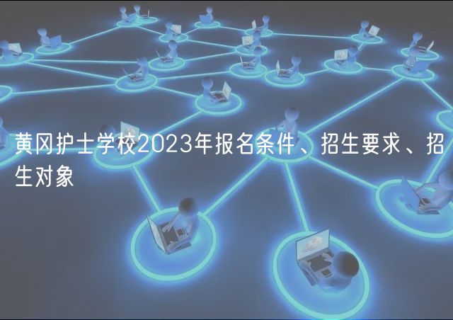 黃岡護士學校2023年報名條件、招生要求、招生對象