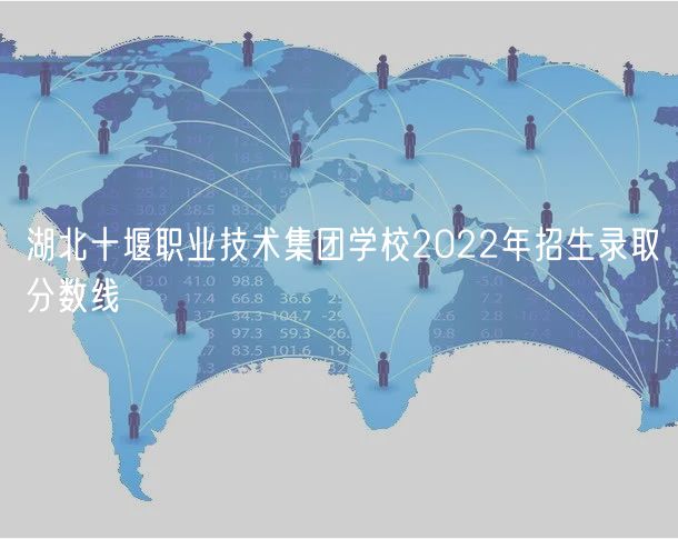 湖北十堰職業技術集團學校2022年招生錄取分數線