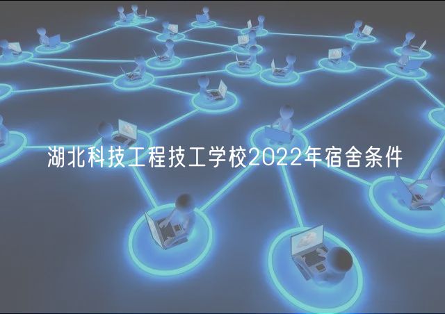 湖北科技工程技工學校2022年宿舍條件