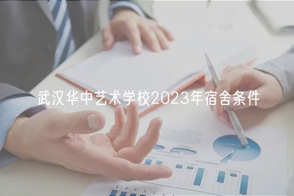 武漢華中藝術學校2023年宿舍條件