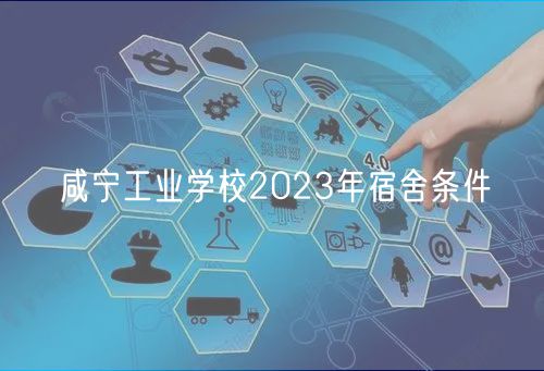 咸寧工業學校2023年宿舍條件