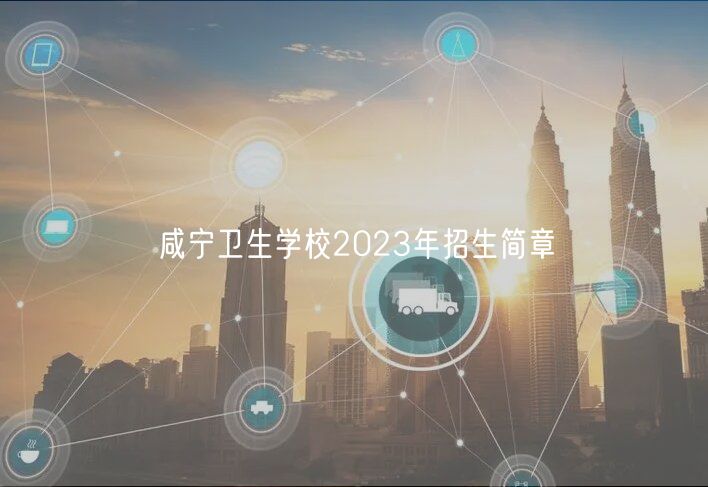 咸寧衛生學校2023年招生簡章