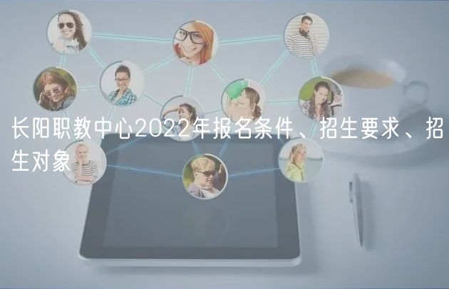 長陽職教中心2022年報名條件、招生要求、招生對象