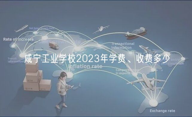 咸寧工業學校2023年學費、收費多少