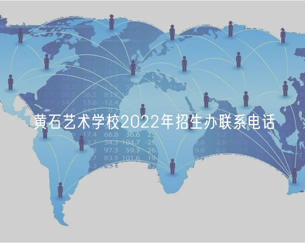 黃石藝術學校2022年招生辦聯系電話