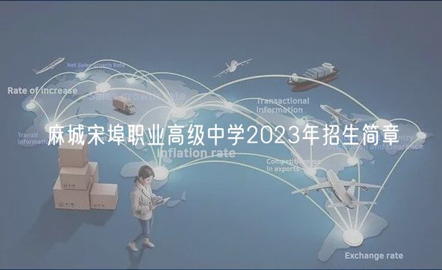 麻城宋埠職業高級中學2023年招生簡章