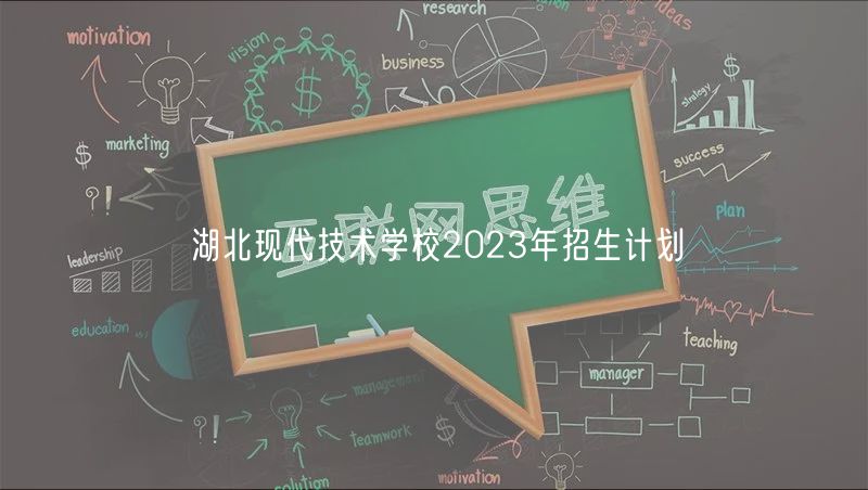 湖北現代技術學校2023年招生計劃