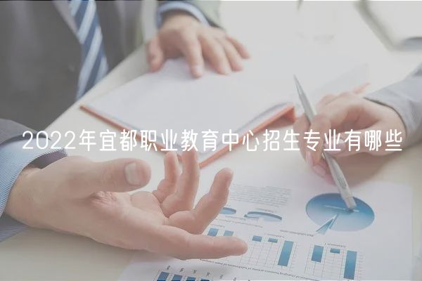 2022年宜都職業教育中心招生專業有哪些