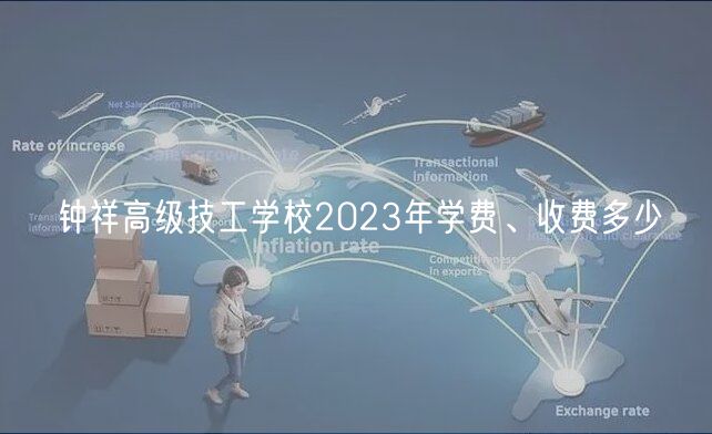 鐘祥高級技工學校2023年學費、收費多少