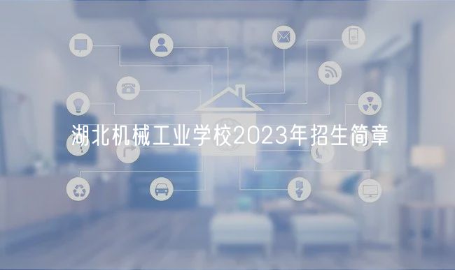 湖北機械工業學校2023年招生簡章