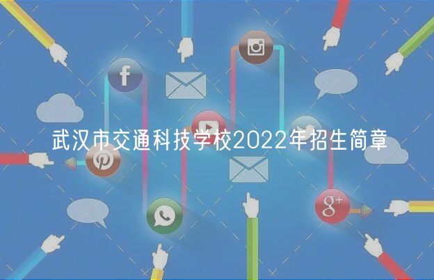 武漢市交通科技學校2022年招生簡章