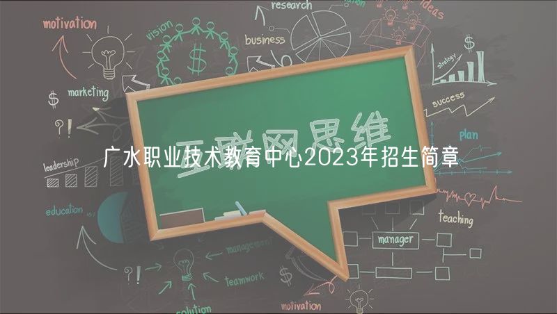 廣水職業技術教育中心2023年招生簡章